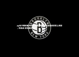 pg电子模拟器-阿森纳遭遇连败，欧冠资格前景蒙上阴影，阿森纳 欧冠最好成绩