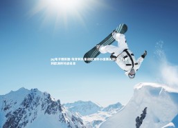 pg电子模拟器-匈牙利队备战欧洲杯小组赛关键战，匈牙利欧洲杯对战名单