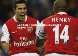 pg电子模拟器-三人制黄金联赛全国总决赛抽签仪式在无锡隆重举行