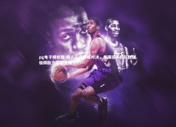 pg电子模拟器-铁人三项巅峰对决，美国选手技压群雄 极限耐力震撼全场