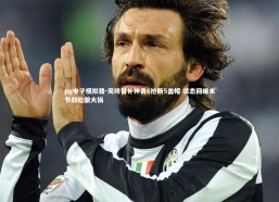 pg电子模拟器-周琦替补神勇6抢断5盖帽 状态回暖末节却险酿大祸