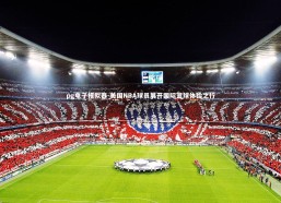 pg电子模拟器-美国NBA球员展开国际篮球体验之行