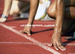 pg电子模拟器-球员表现各异，个人光芒闪耀
