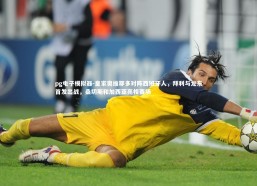 pg电子模拟器-皇家奥维耶多对阵西班牙人，拜利与龙东首发出战，桑切斯和加西亚亮相赛场