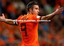 pg电子模拟器-法兰克福客场惨败，欧战资格前景蒙上阴影