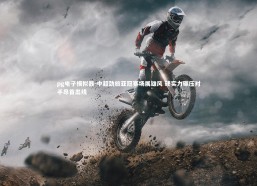 pg电子模拟器-中超劲旅亚冠赛场展雄风 硬实力碾压对手昂首出线