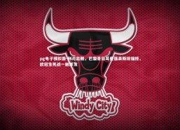 pg电子模拟器-利刃出鞘，巴黎圣日耳曼强袭斯坦福桥，欧冠生死战一触即发