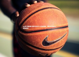 pg电子模拟器-精彩比拼令人热血沸腾，球队斩获胜利，球赛胜利