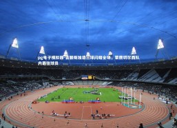 pg电子模拟器-吉滕斯独造三球闪耀全场，荣膺切尔西队内最佳球员