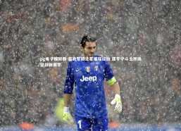 pg电子模拟器-蓝衣军团之星璀璨绽放 亚平宁斗士昂扬征战新赛季