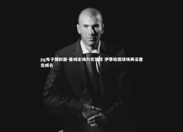 pg电子模拟器-曼城主场力克强敌 伊蒂哈德球场再证堡垒威名