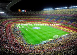 pg电子模拟器-早报，国家德比群星璀璨，多重主角共演传奇之夜