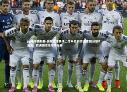 pg电子模拟器-国际足球赛场上传来关于欧洲国家队的好消息，欧洲国家足球锦标赛