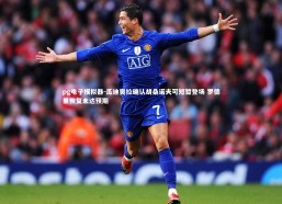 pg电子模拟器-瓜迪奥拉确认胡桑诺夫可短暂登场 罗德里恢复未达预期