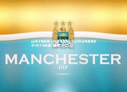 pg电子模拟器-CBA官方宣布，2023年全明星赛定于3月下旬在厦门举办