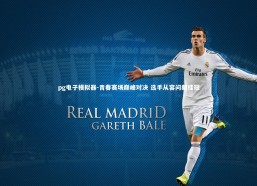 pg电子模拟器-青春赛场巅峰对决 选手从容问鼎桂冠