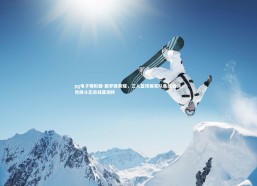 pg电子模拟器-敢梦敢荣耀，三人篮球国家队集结启训，昂扬斗志迎战亚洲杯