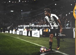 pg电子模拟器-广东宏远被北京龙兵逆袭，遗憾失利