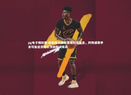 pg电子模拟器-前英格兰国脚莱斯科特断言，利物浦赛季末可能退货维尔茨回勒沃库森