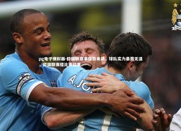 pg电子模拟器-欧国联赛事强势来袭，球队实力暴露无遗，欧国联赛程比赛结果