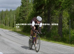 pg电子模拟器-泳池内激烈角逐波多黎各夺金，波多黎各玩法