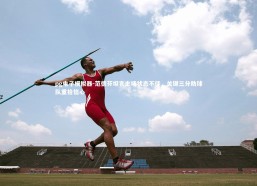 pg电子模拟器-范德芬坦言主场状态不佳，关键三分助球队重拾信心