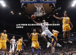 pg电子模拟器-英记者批贝林厄姆，自私表现引发世界杯选拔争议