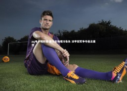 pg电子模拟器-里尔主场爆冷告负 法甲冠军争夺悬念重燃