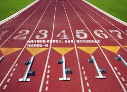 pg电子模拟器-欧预赛战况，五五开！强队对决胜负悬念持续至最后一刻