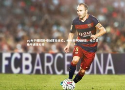 pg电子模拟器-曼城客负维拉，卡什世界波绝杀，哈兰德绝平进球无效