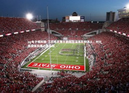 pg电子模拟器-丁丁坦言那不勒斯生活混乱却迷人，对比英国体验展心路历程