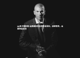 pg电子模拟器-山西国际男篮再败吉林队，战绩雪亮，山西男篮近况