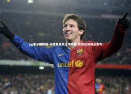 pg电子模拟器-马德里竞技主场折戟 欧冠征途阴云密布