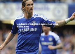 pg电子模拟器-巴黎圣日耳曼众将状态如日中天 欧冠赛场尽显王者底蕴