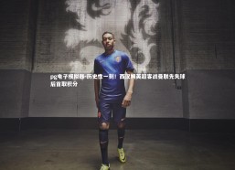 pg电子模拟器-历史性一刻！西汉姆英超客战曼联先失球后首取积分