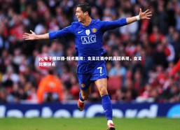 pg电子模拟器-技术展现：女足比赛中的高超表现，女足比赛特点