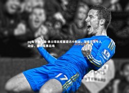 pg电子模拟器-勇士球员库里造访小粉丝，深情交流令人动容，勇士库里出场