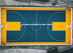 pg电子模拟器-捷克共和国网球选手夺得金牌，捷克网球拍