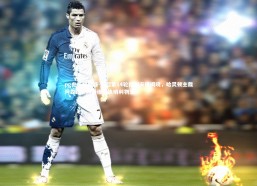 pg电子模拟器-英超第14轮裁判安排揭晓，哈灵顿主裁阿森纳，阿特维尔执哨利物浦