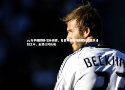 pg电子模拟器-世体披露，克里斯滕森训练提前结束系计划之中，未受任何伤病