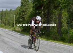 pg电子模拟器-萨拉戈萨主场憾平 保级之路愈发艰险