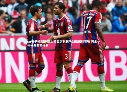 pg电子模拟器-瑞士男篮厉兵秣马剑指国际赛场 黄金一代崛起蓄势待发