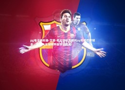 pg电子模拟器-艾德-希兰惊叹专辑Play亮相巴萨球衣，音乐与足球跨界融合创历史