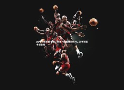 pg电子模拟器-邮报，阿里与科莫提前解约，29岁球星考虑退役