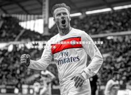 pg电子模拟器-易建联超越历代传奇加冕得分王，生涯攀登旅途铸就篮球史诗