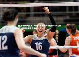 pg电子模拟器-宝刀未老！34岁加纳老将乔丹-阿尤独造14球率队直通世界杯