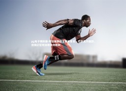 pg电子模拟器-阿拉维斯后卫赛前豪言，巴萨实力强劲，但我们誓死拼搏争夺胜利