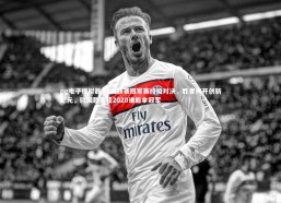 pg电子模拟器-欧国联赛冠军赛终极对决，胜者将开创新纪元，欧国联赛程2020谁能拿冠军