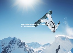 pg电子模拟器-.摩德纳战胜对手，意甲保级形势愈发向好，意大利摩德纳俱乐部