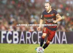 pg电子模拟器-小刺客再度失控！袭胸裁判遭驱逐出场